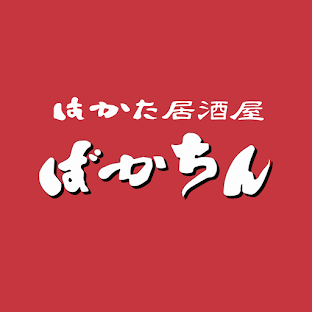 はかた居酒屋 ばかちん